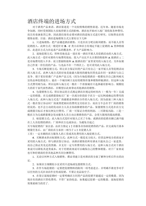 酒店终端的进场方式