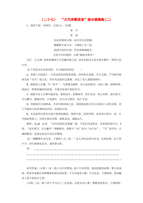 高考语文总复习 验收达标练(二十七)“古代诗歌阅读”综合提能练(二)