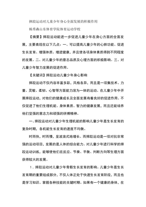 摔跤运动对儿童少年身心全面发展的积极作用