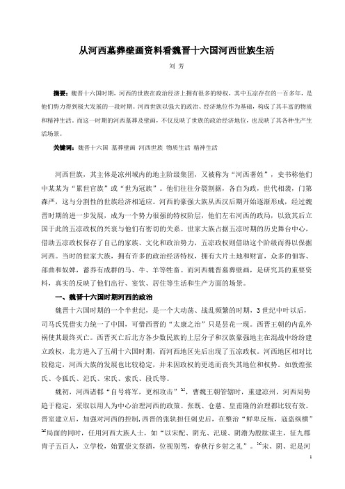 从墓葬壁画资料看魏晋十六国河西世族生活