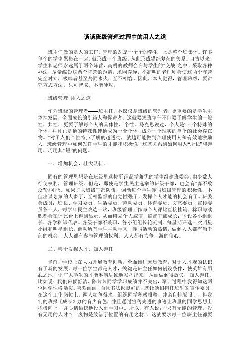 谈谈班级管理过程中的用人之道