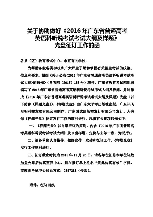 关于协助做好《2016年广东省普通高考