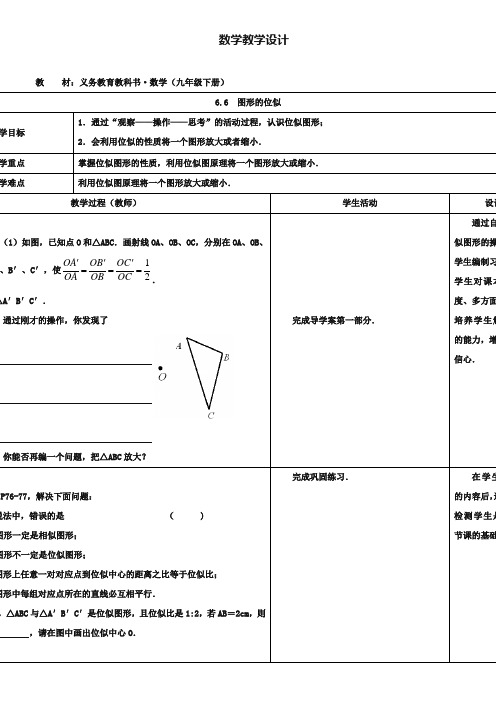 (苏科版)九年级下册：6.6《图形的位似》教案设计