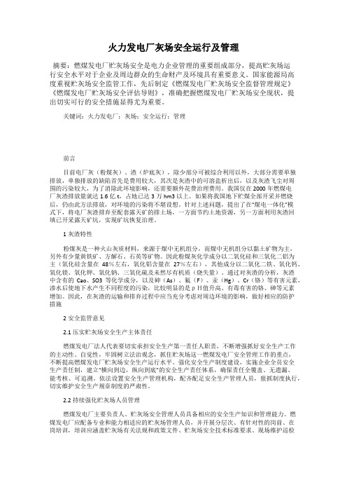 火力发电厂灰场安全运行及管理