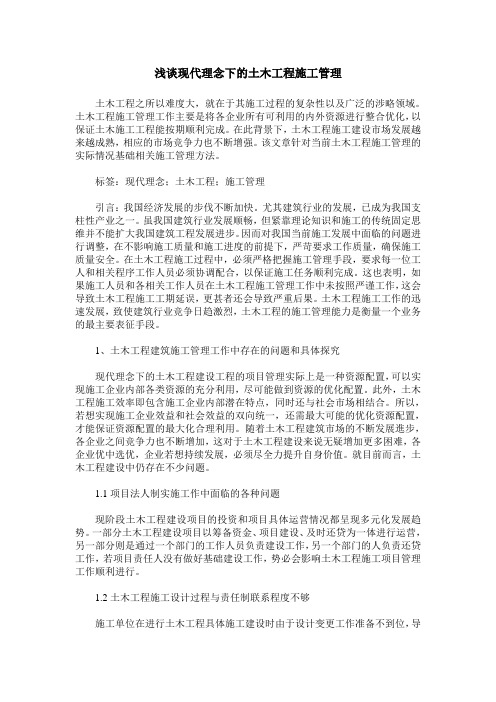 浅谈现代理念下的土木工程施工管理