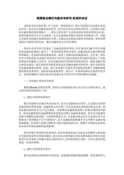 我国商业银行风险传导研究-机理和实证