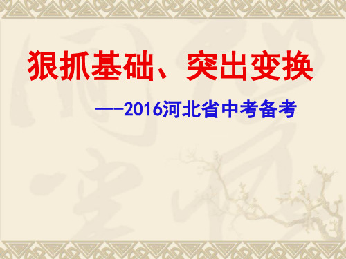 河北省中考数学备考策略