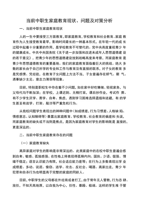 当前中职生家庭教育现状、问题及对策分析