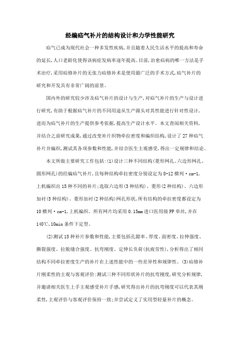 经编疝气补片的结构设计和力学性能研究