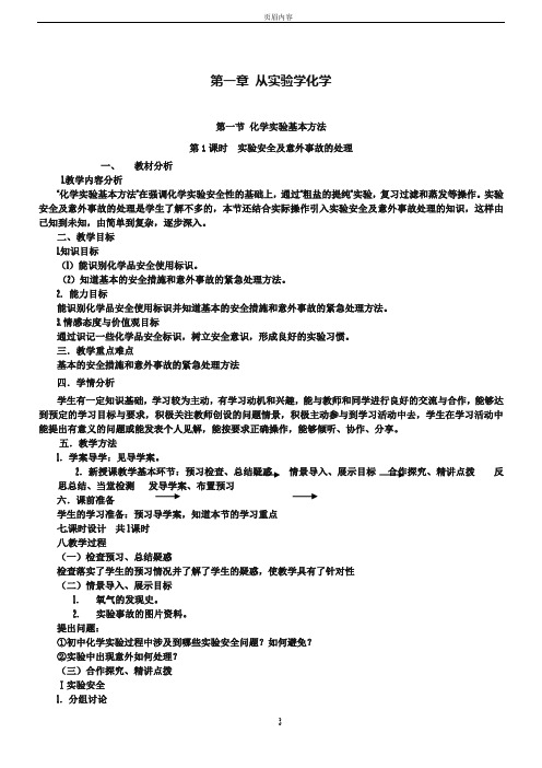 人教版高中化学必修一《化学实验安全》教案