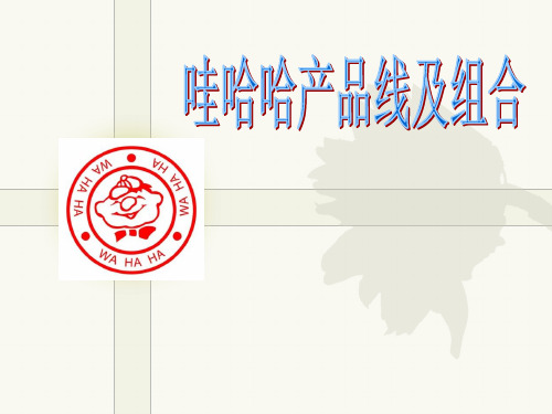 哇哈哈产品线及产品组合