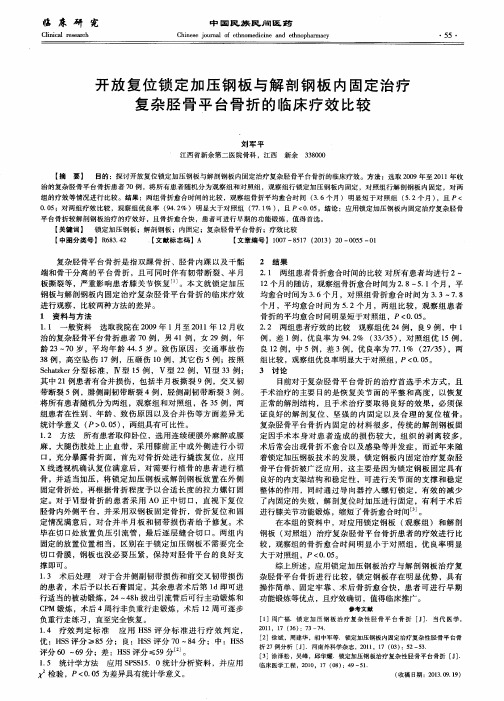 开放复位锁定加压钢板与解剖钢板内固定治疗复杂胫骨平台骨折的临床疗效比较