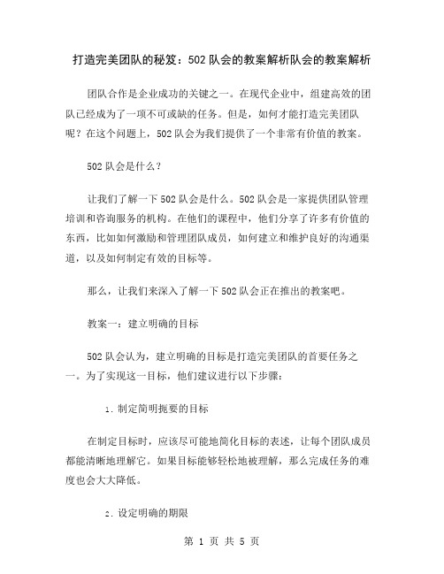 打造完美团队的秘笈：502队会的教案解析