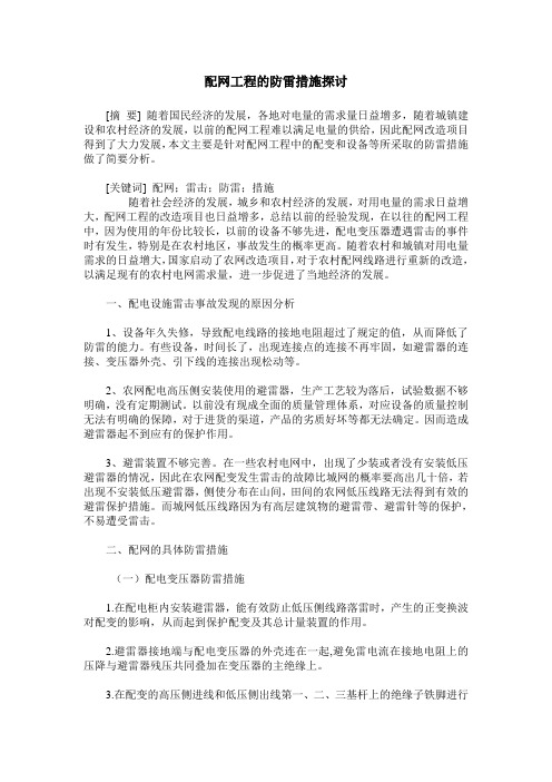 配网工程的防雷措施探讨