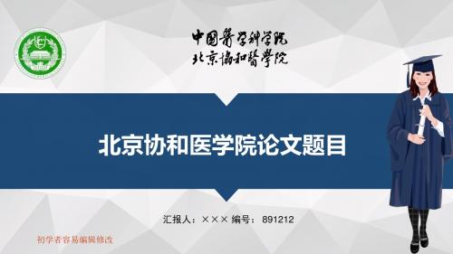 最新北京协和医学院透明校徽可编辑ppt模板下载