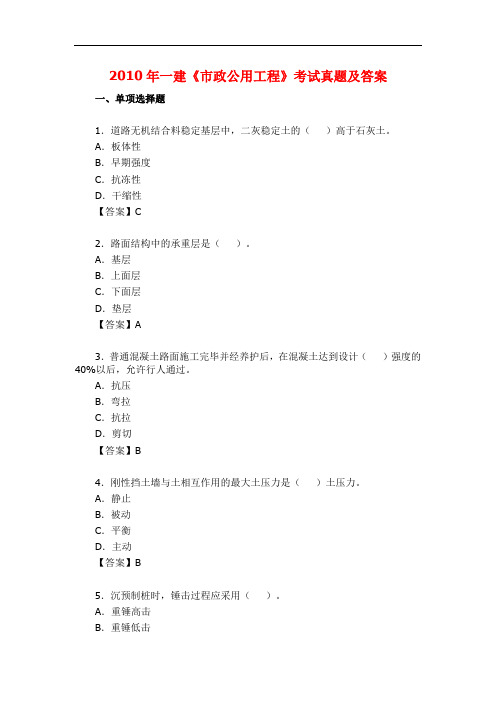 2010年一建《市政公用工程》测试真题及答案