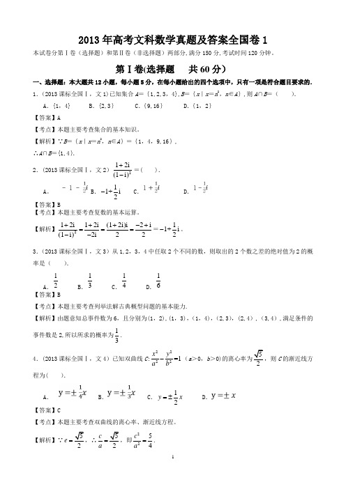 2013年高考文科数学真题及答案全国卷1