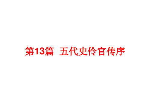13、课内文言文挖空训练——《五代史伶官传序》