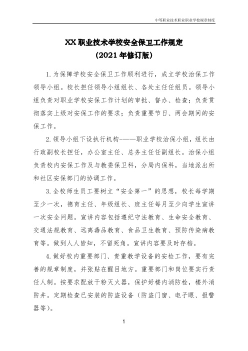 职业技术学校制度—《安全保卫工作规定(2021年修订版)》