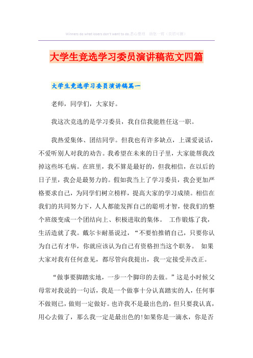 大学生竞选学习委员演讲稿范文四篇