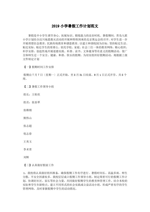 2019小学暑假工作计划范文.doc
