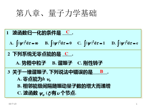 合肥工业大学-物理化学习题-第八章、量子力学基础合并