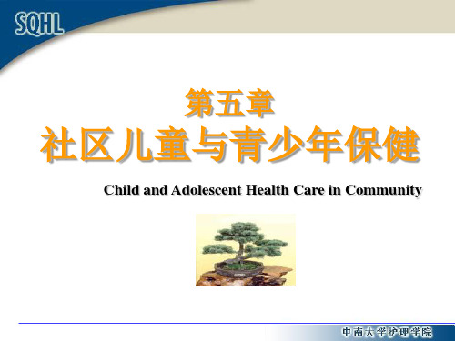 第五章社区儿童与青少年健康保健以及护理