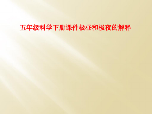五年级科学下册课件极昼和极夜的解释