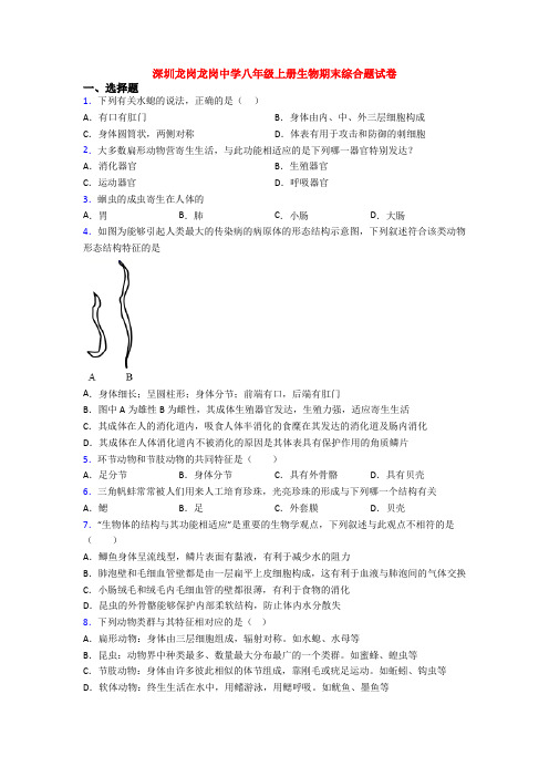 深圳龙岗龙岗中学八年级上册生物期末综合题试卷