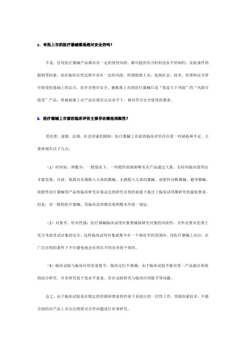 医疗器械基本概念和基础知识