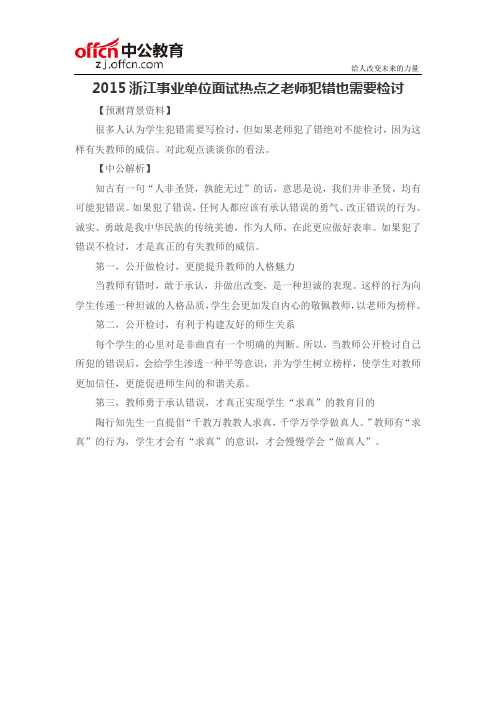 2015浙江事业单位面试热点之老师犯错也需要检讨