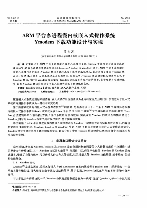 ARM平台多进程微内核嵌入式操作系统Ymodem下载功能设计与实现