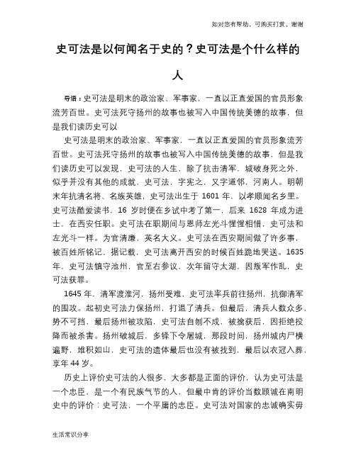 历史趣谈：史可法是以何闻名于史的？史可法是个什么样的人