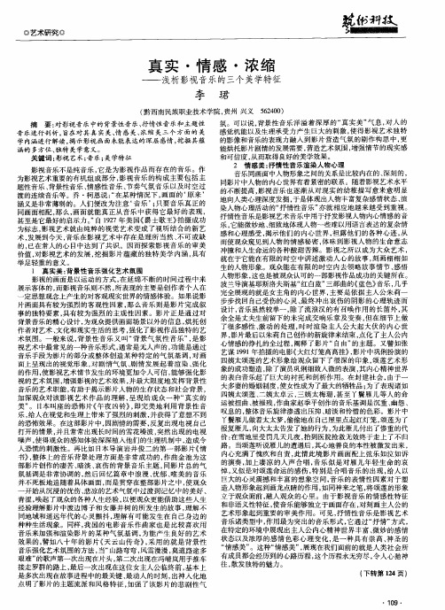 真实·情感·浓缩——浅析影视音乐的三个美学特征