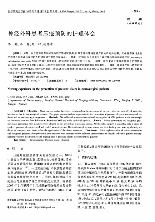 神经外科患者压疮预防的护理体会