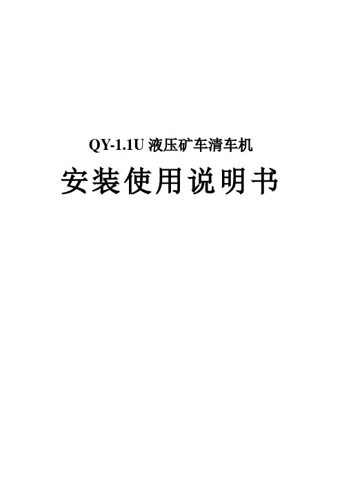 QY-1.1抓斗式清车机说明书