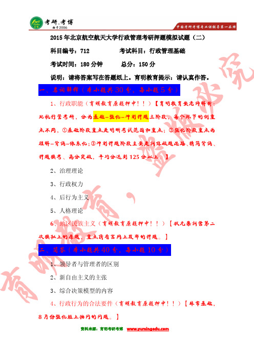 【学霸分享】2016年北京航空航天大学行政管理考研历年真题,