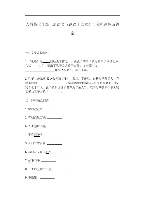 人教版七年级上册语文《论语十二章》自我检测题及答案
