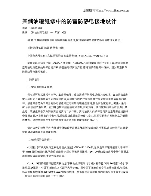 某储油罐维修中的防雷防静电接地设计