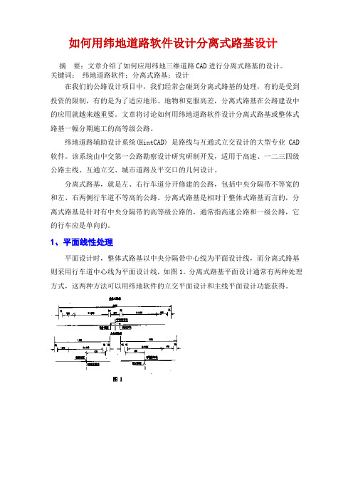 纬地道路软件设计分离式路基设计