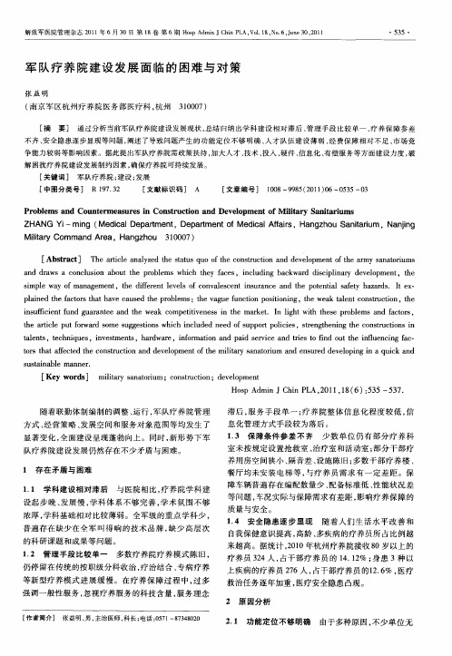 军队疗养院建设发展面临的困难与对策
