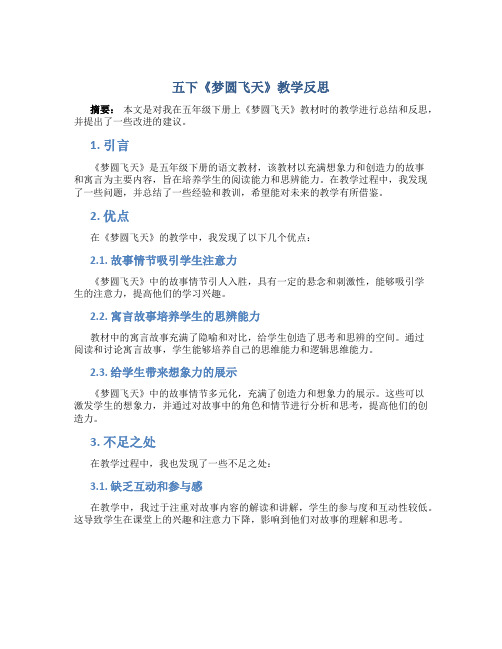 五下《梦圆飞天》教学反思