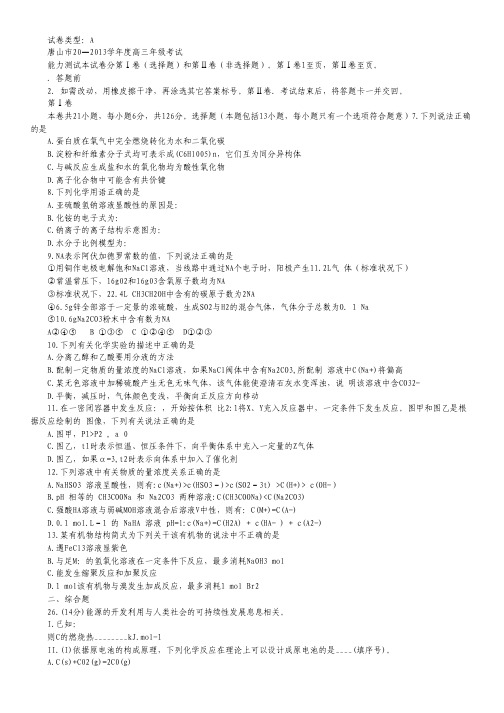 河北省唐山市2013届高三第一次模拟考试化学试题 Word版含答案.pdf