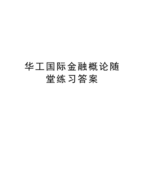 华工国际金融概论随堂练习答案教学内容