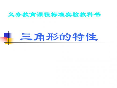 三角形的特性课件(新人教版数学四年级下册)2013