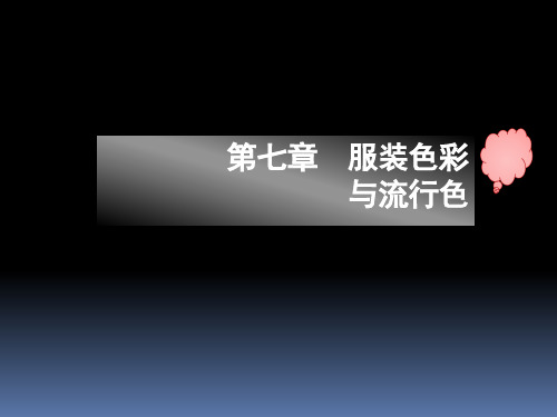 服装流行色