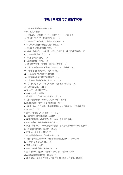 一年级下册道法期末试卷