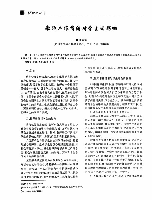 教师工作情绪对学生的影响