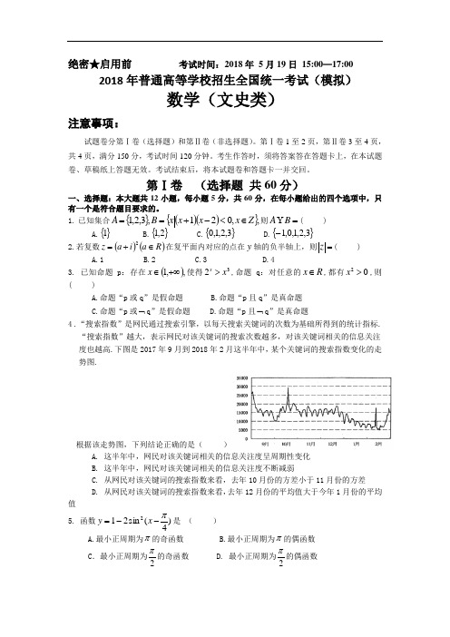 2018年普通高等学校招生全国统一考试(模拟)数学(文)试卷(word版)