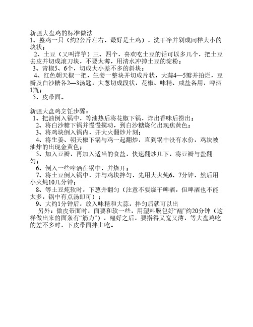 新疆大盘鸡的标准做法